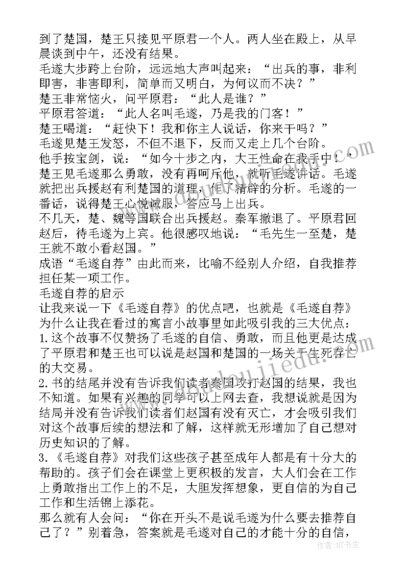 最新毛遂自荐的故事简介 毛遂自荐的哲理故事(优秀8篇)