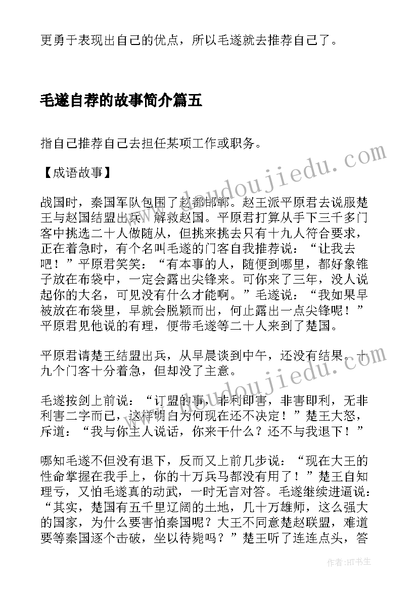 最新毛遂自荐的故事简介 毛遂自荐的哲理故事(优秀8篇)