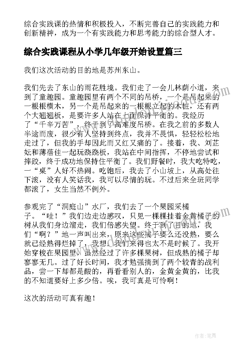 综合实践课程从小学几年级开始设置 综合实践课标心得体会(实用9篇)