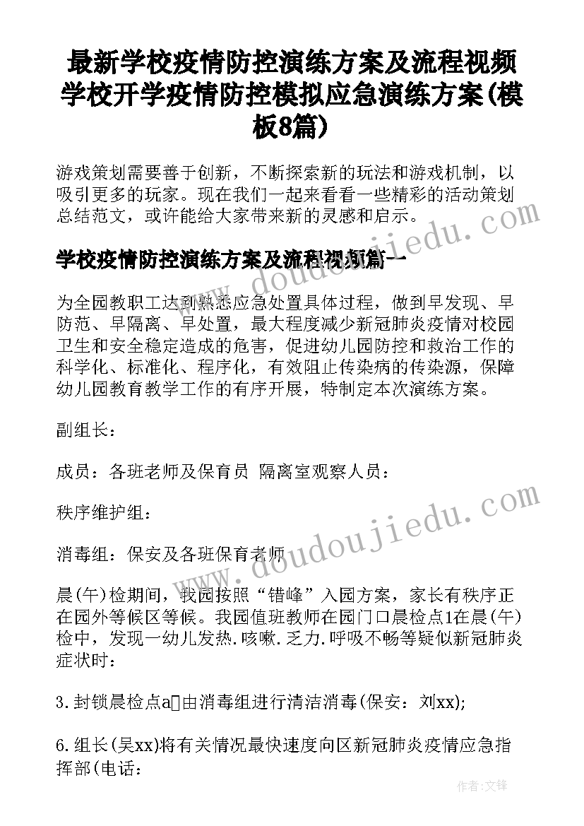 最新学校疫情防控演练方案及流程视频 学校开学疫情防控模拟应急演练方案(模板8篇)