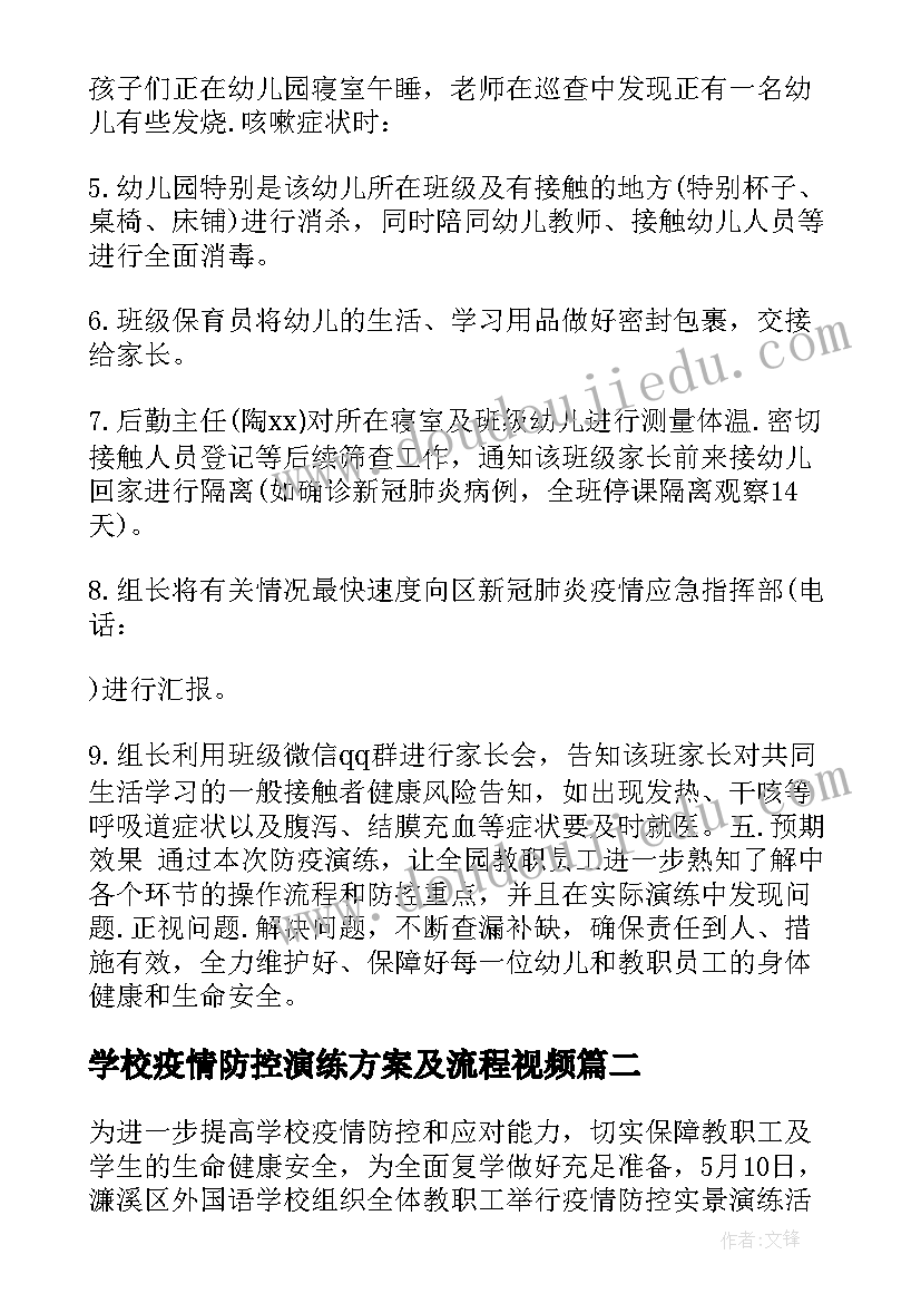 最新学校疫情防控演练方案及流程视频 学校开学疫情防控模拟应急演练方案(模板8篇)