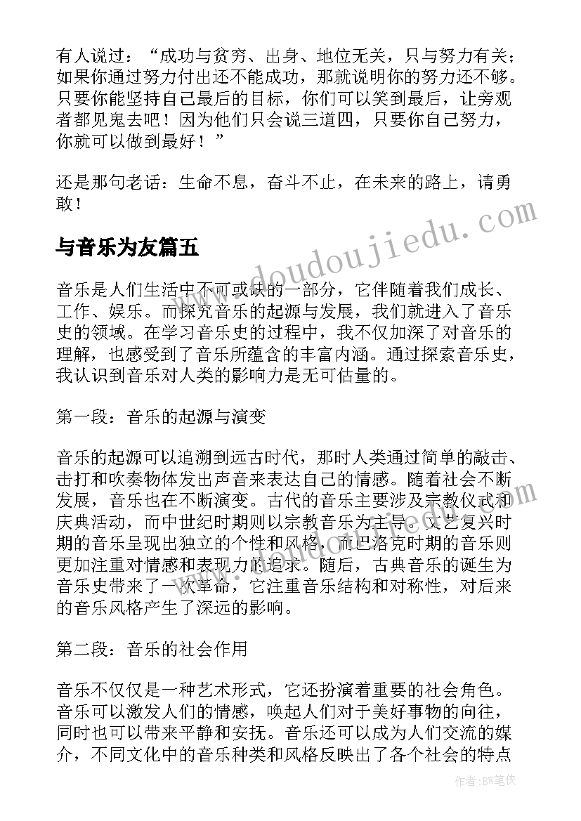 最新与音乐为友 音乐专业心得体会(通用19篇)