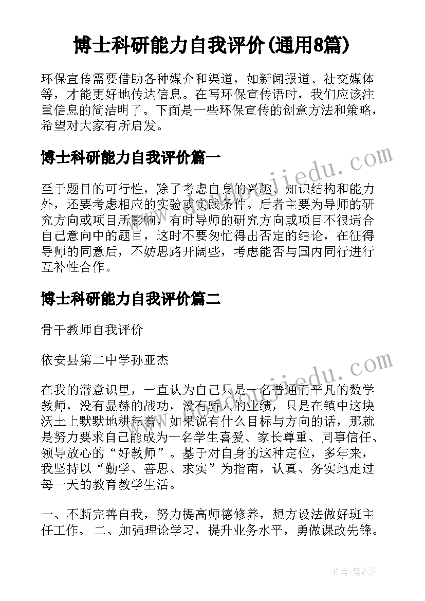 博士科研能力自我评价(通用8篇)