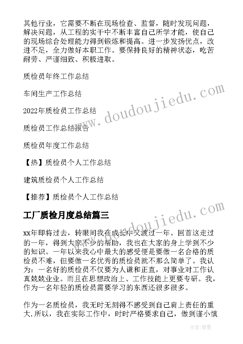 最新工厂质检月度总结 车间质检员工作总结(通用16篇)