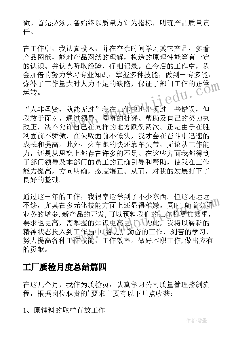 最新工厂质检月度总结 车间质检员工作总结(通用16篇)