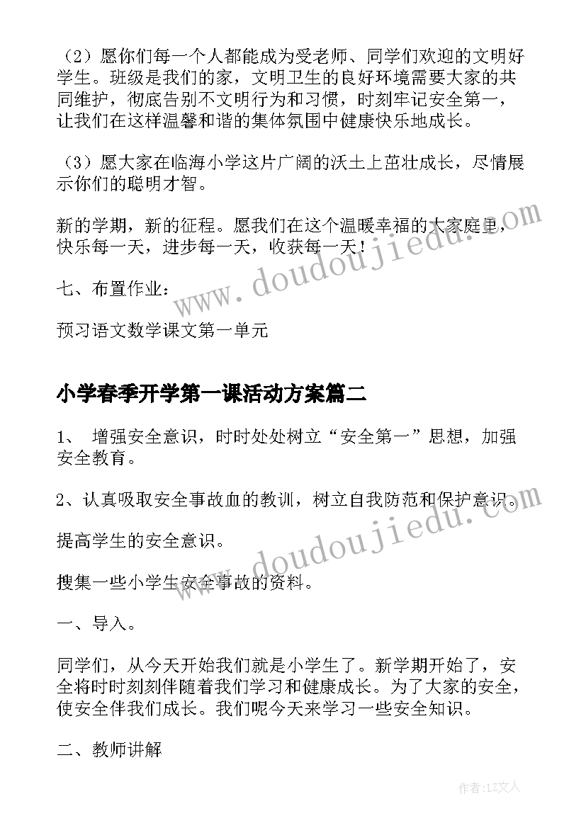 小学春季开学第一课活动方案(优秀15篇)