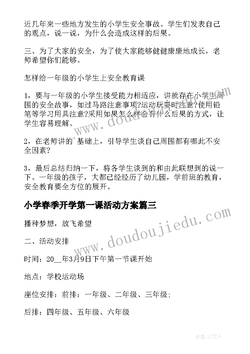 小学春季开学第一课活动方案(优秀15篇)