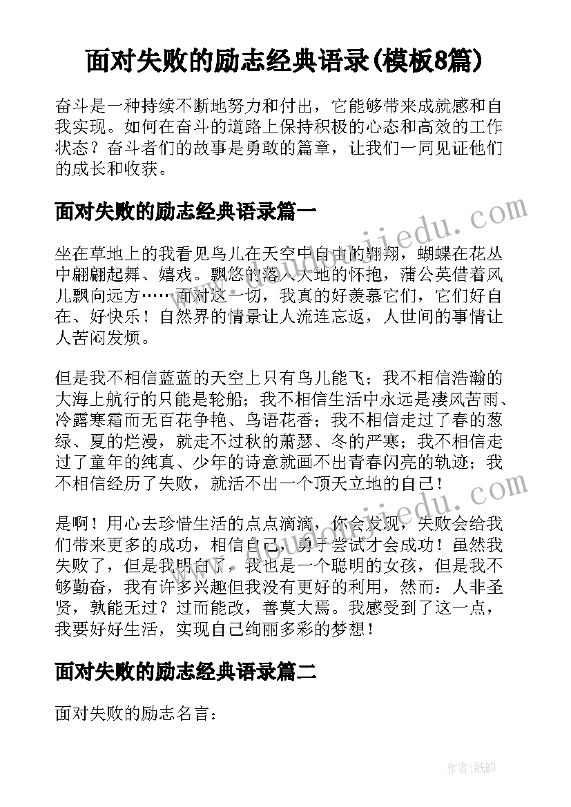 面对失败的励志经典语录(模板8篇)