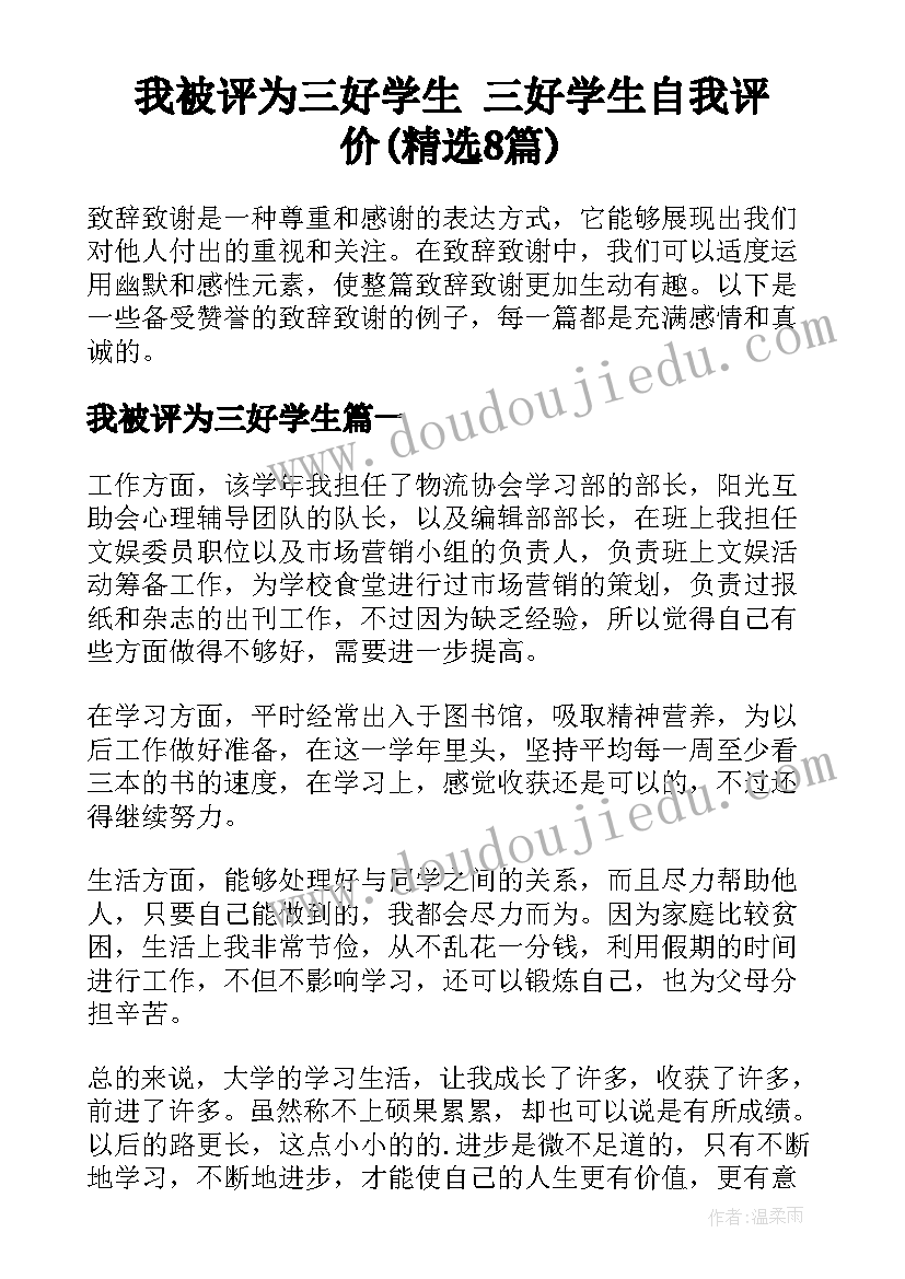 我被评为三好学生 三好学生自我评价(精选8篇)