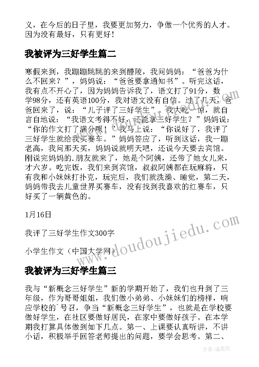 我被评为三好学生 三好学生自我评价(精选8篇)