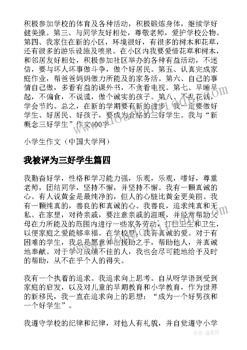 我被评为三好学生 三好学生自我评价(精选8篇)