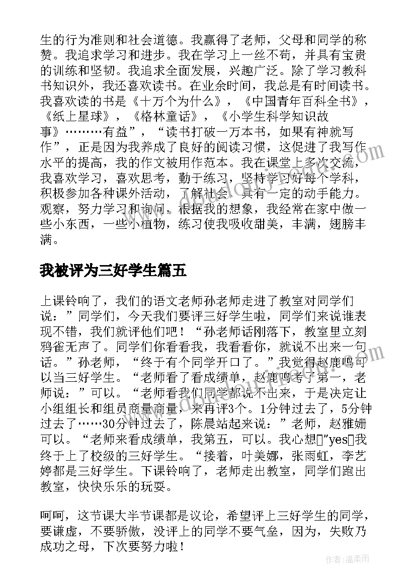 我被评为三好学生 三好学生自我评价(精选8篇)