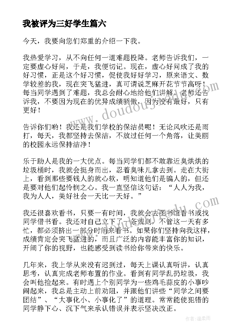 我被评为三好学生 三好学生自我评价(精选8篇)