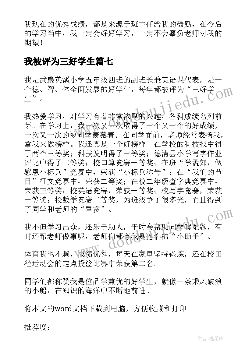 我被评为三好学生 三好学生自我评价(精选8篇)