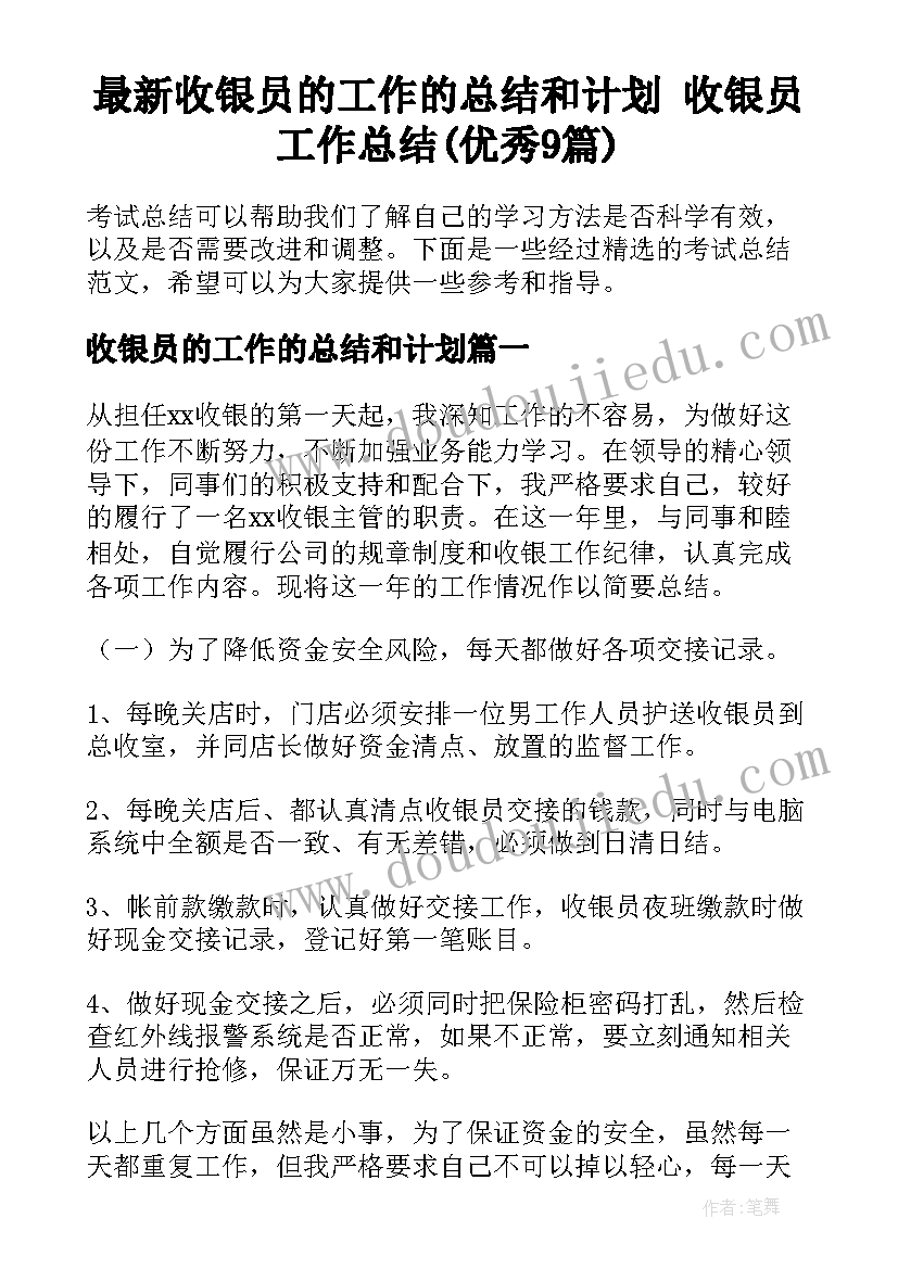 最新收银员的工作的总结和计划 收银员工作总结(优秀9篇)