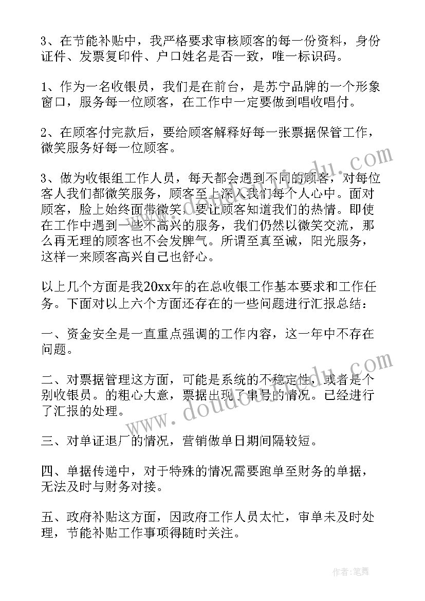 最新收银员的工作的总结和计划 收银员工作总结(优秀9篇)