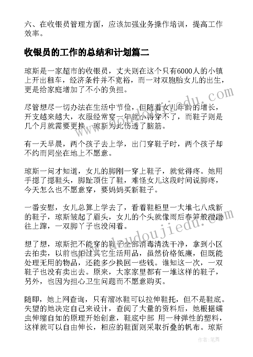 最新收银员的工作的总结和计划 收银员工作总结(优秀9篇)