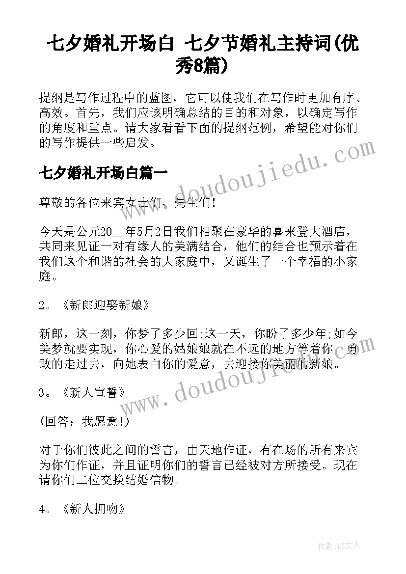 七夕婚礼开场白 七夕节婚礼主持词(优秀8篇)