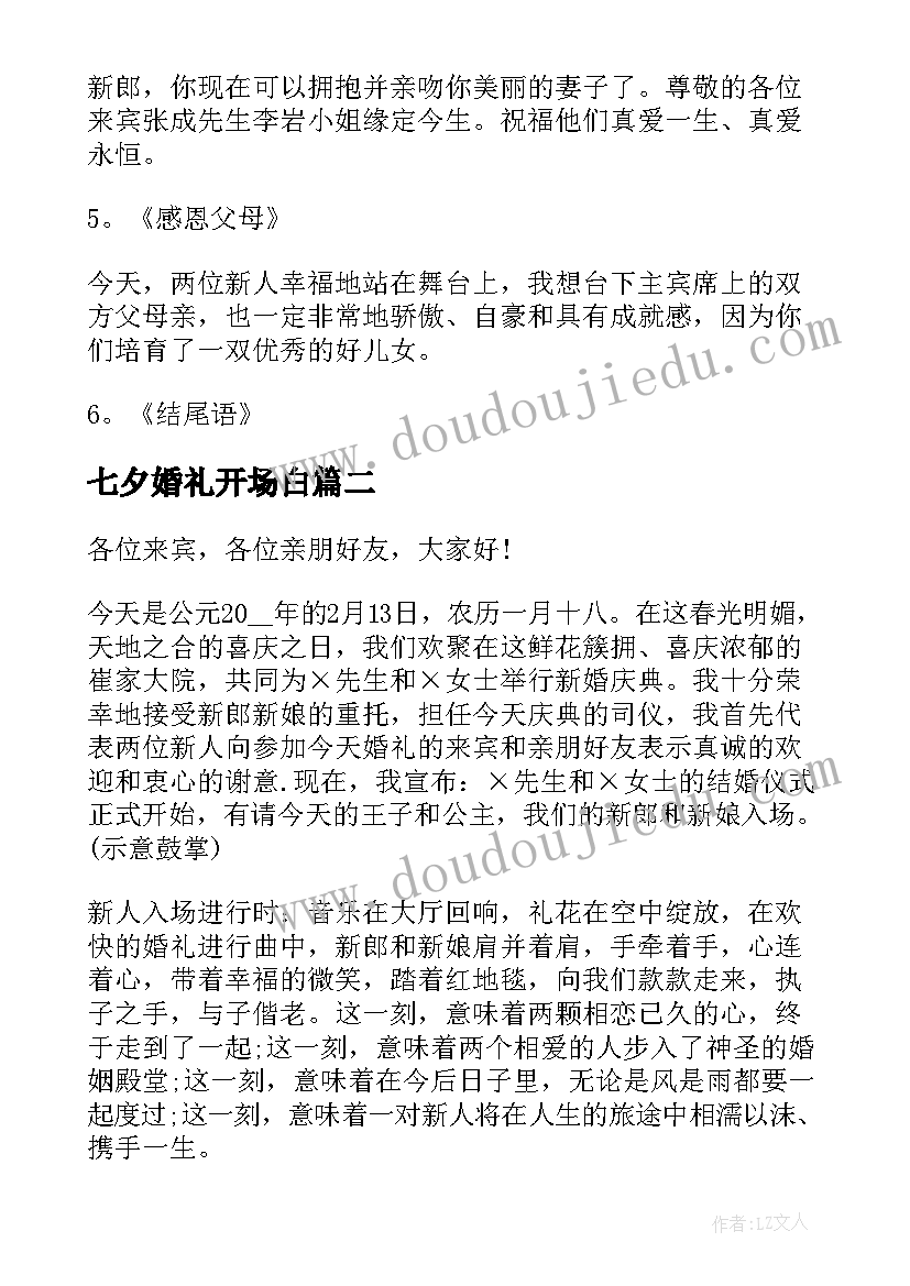 七夕婚礼开场白 七夕节婚礼主持词(优秀8篇)