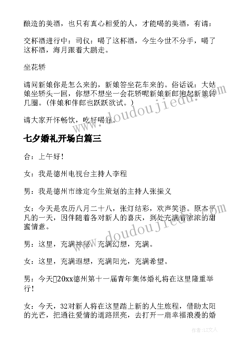 七夕婚礼开场白 七夕节婚礼主持词(优秀8篇)