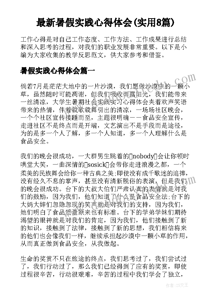 最新暑假实践心得体会(实用8篇)