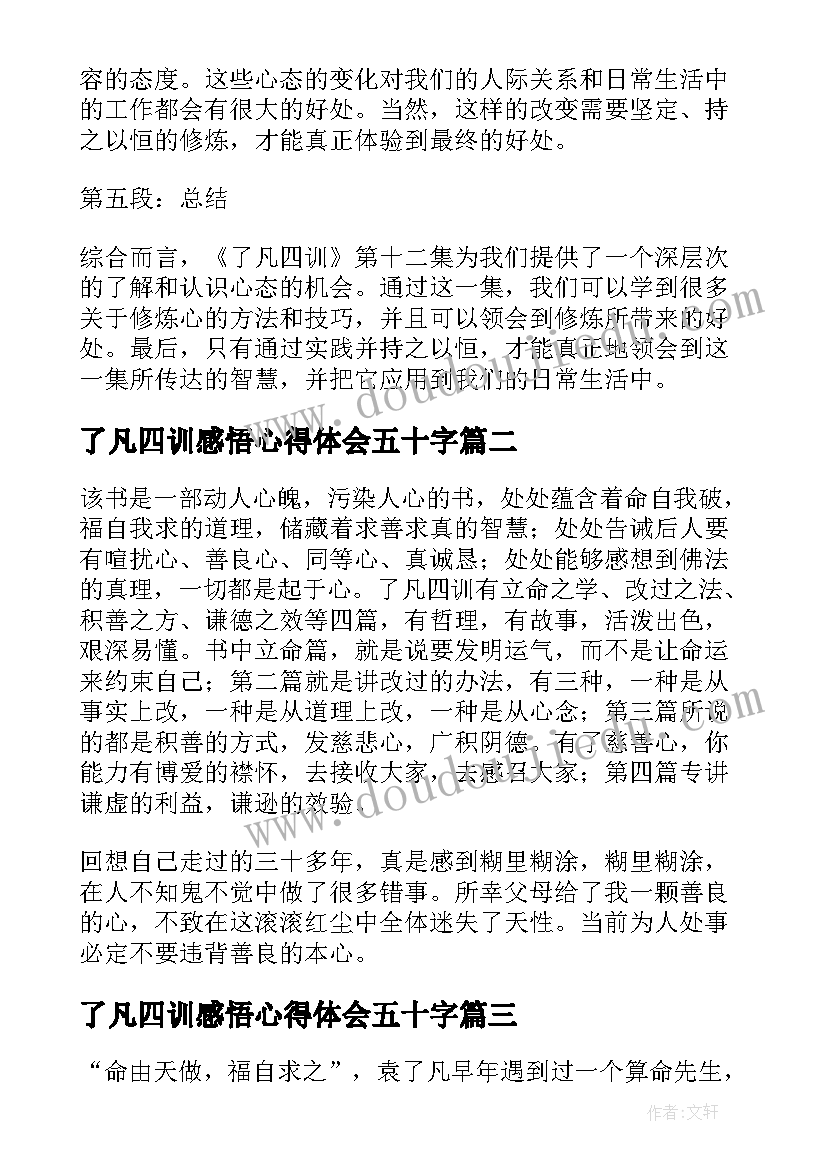 最新了凡四训感悟心得体会五十字 了凡四训第十二集心得体会(优秀6篇)