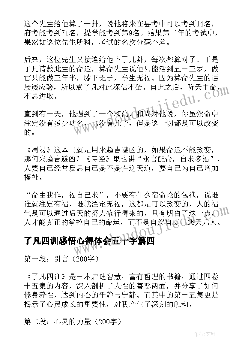 最新了凡四训感悟心得体会五十字 了凡四训第十二集心得体会(优秀6篇)