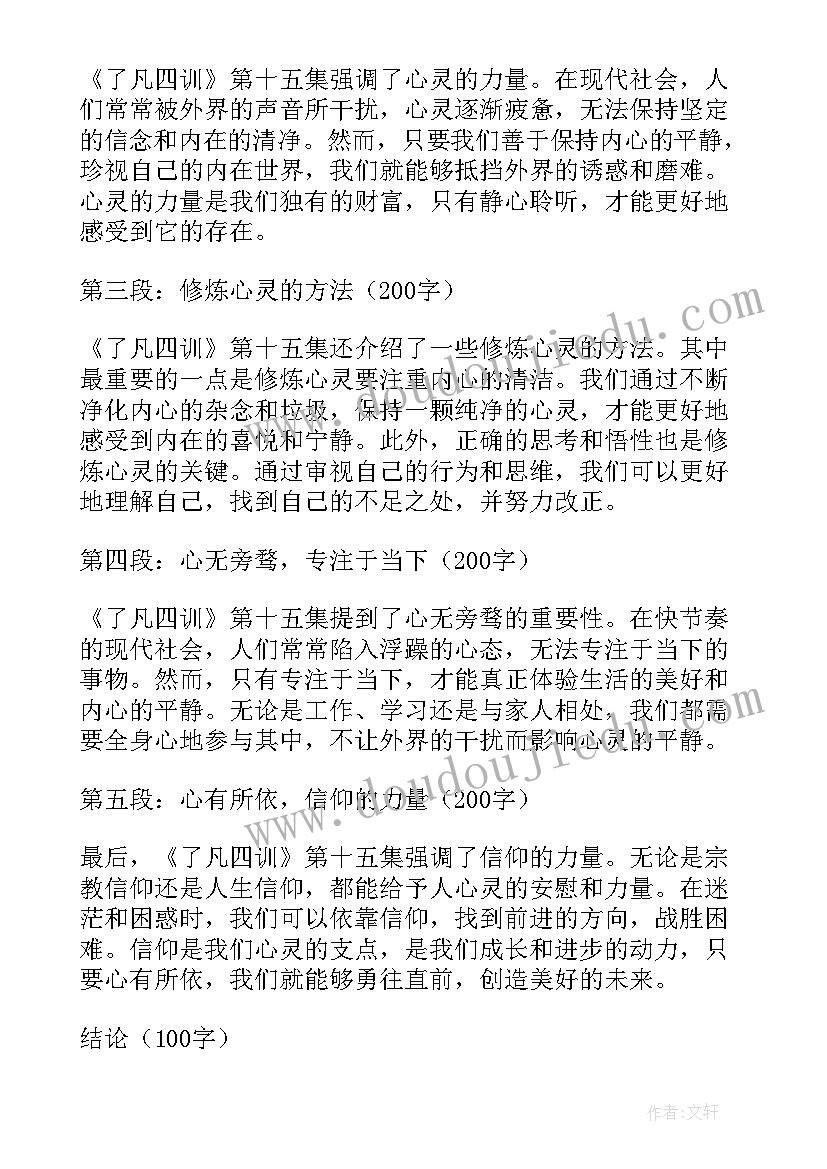 最新了凡四训感悟心得体会五十字 了凡四训第十二集心得体会(优秀6篇)