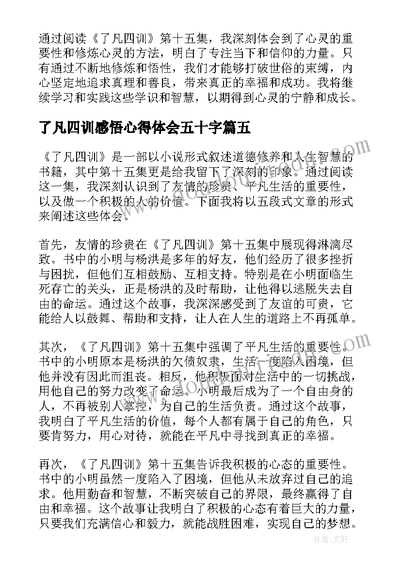 最新了凡四训感悟心得体会五十字 了凡四训第十二集心得体会(优秀6篇)