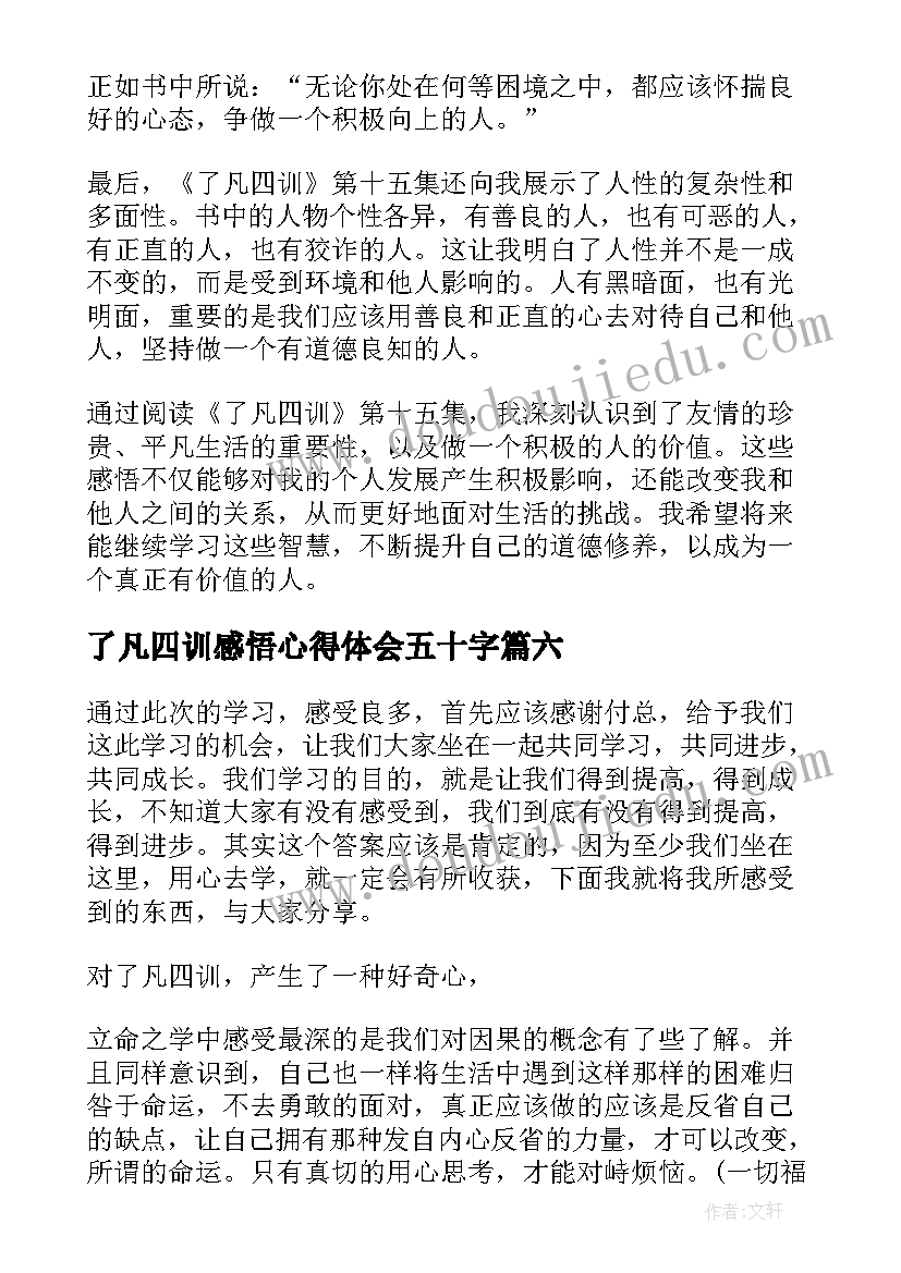 最新了凡四训感悟心得体会五十字 了凡四训第十二集心得体会(优秀6篇)