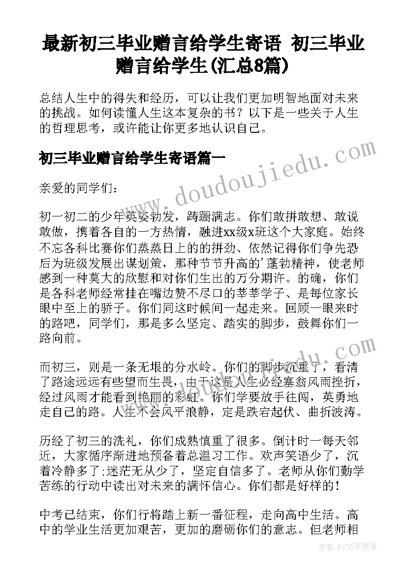 最新初三毕业赠言给学生寄语 初三毕业赠言给学生(汇总8篇)