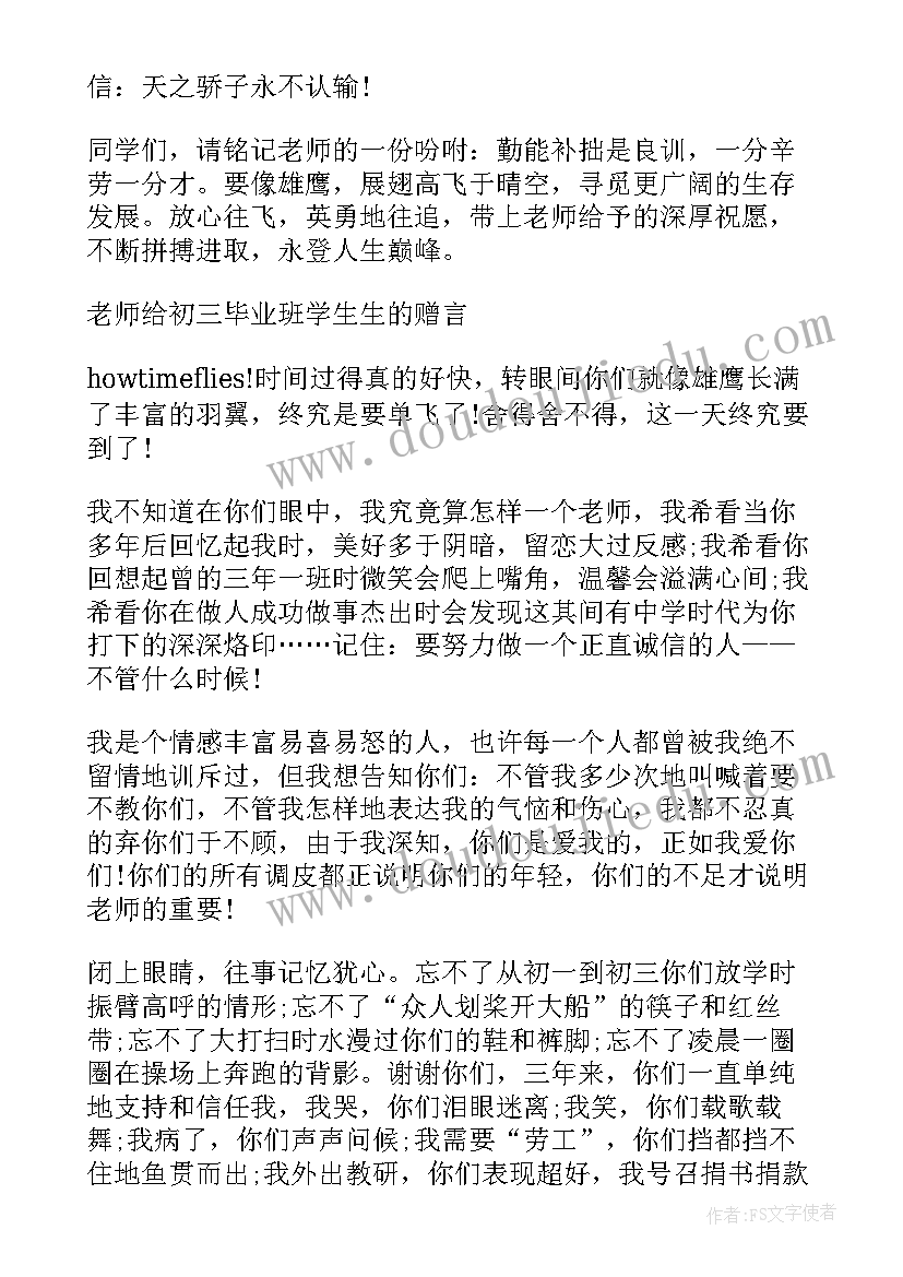 最新初三毕业赠言给学生寄语 初三毕业赠言给学生(汇总8篇)