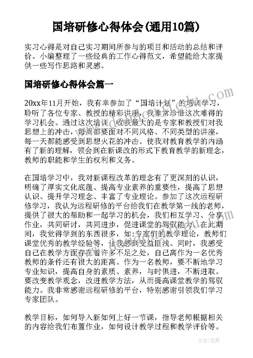 国培研修心得体会(通用10篇)