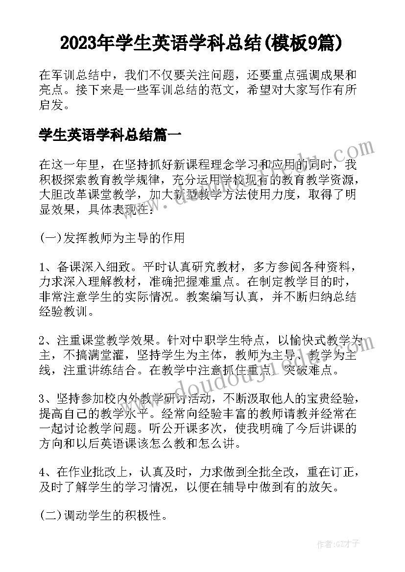 2023年学生英语学科总结(模板9篇)