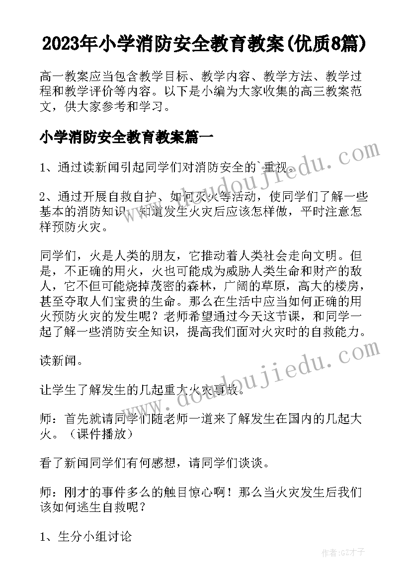 2023年小学消防安全教育教案(优质8篇)