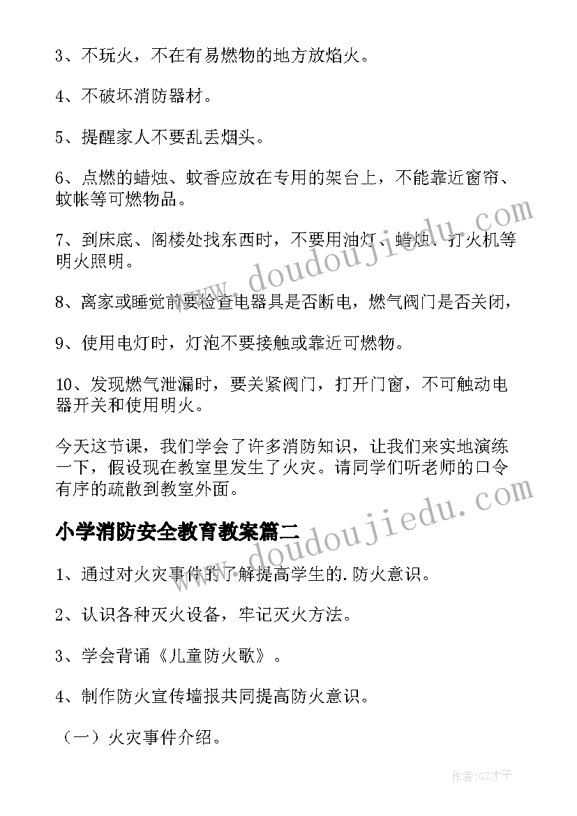 2023年小学消防安全教育教案(优质8篇)