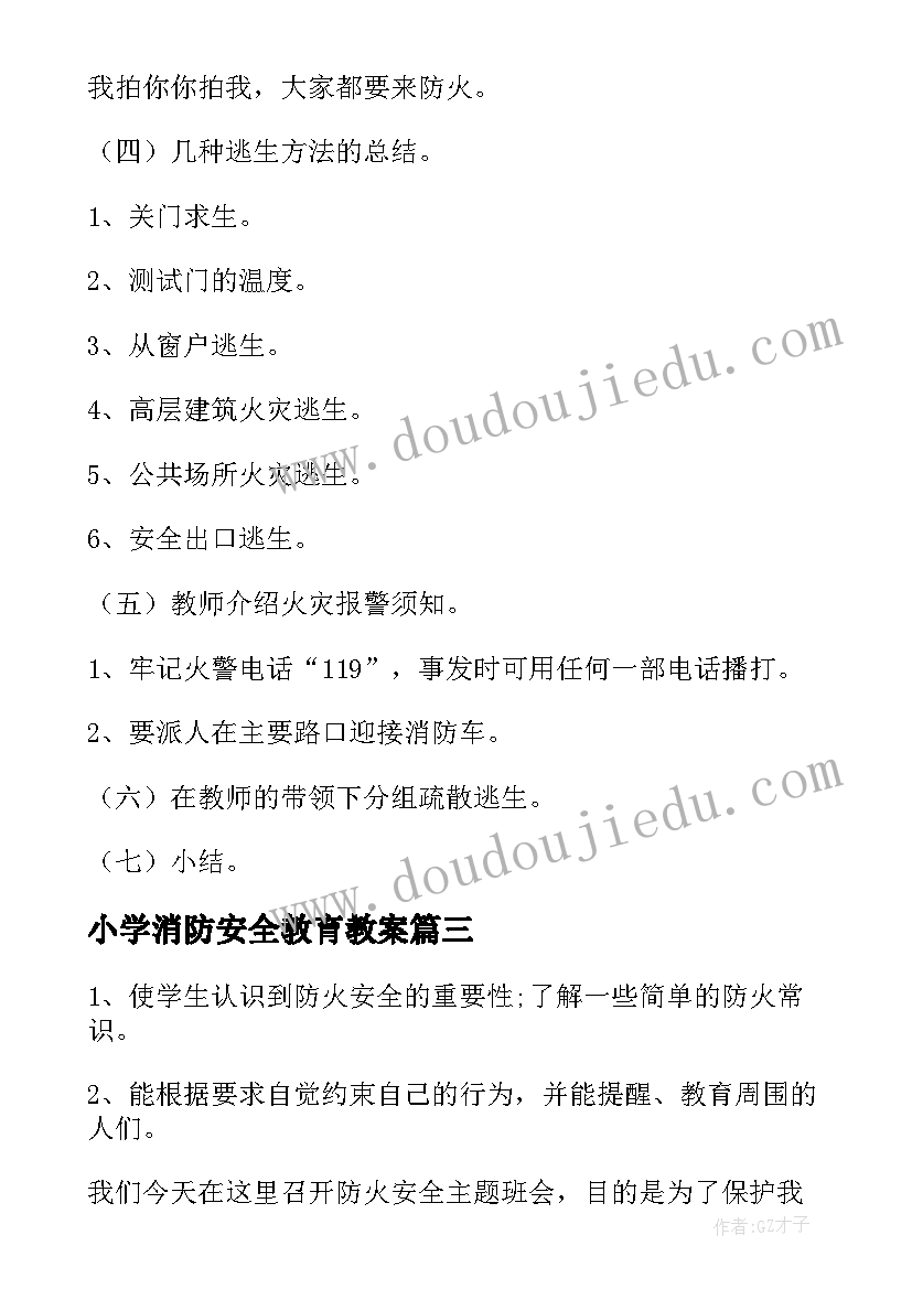 2023年小学消防安全教育教案(优质8篇)