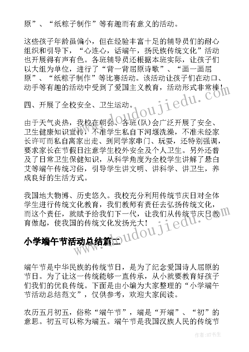 2023年小学端午节活动总结(通用14篇)