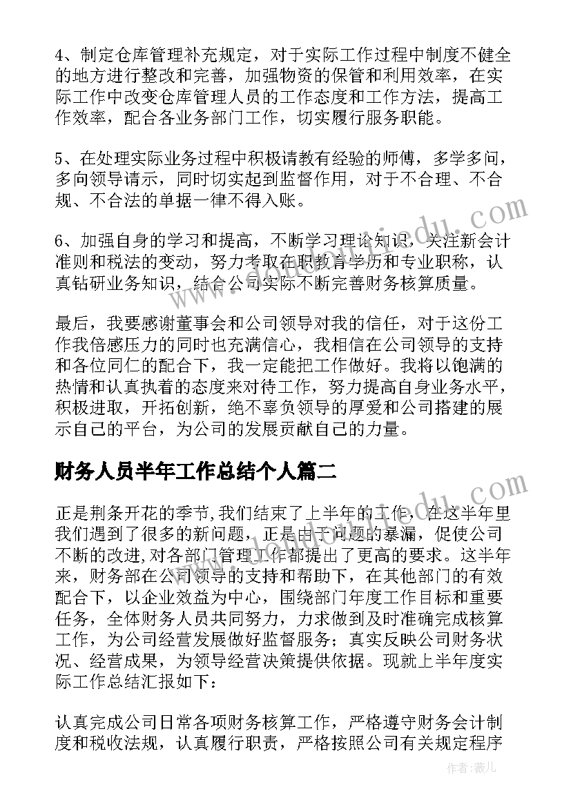 财务人员半年工作总结个人(通用16篇)