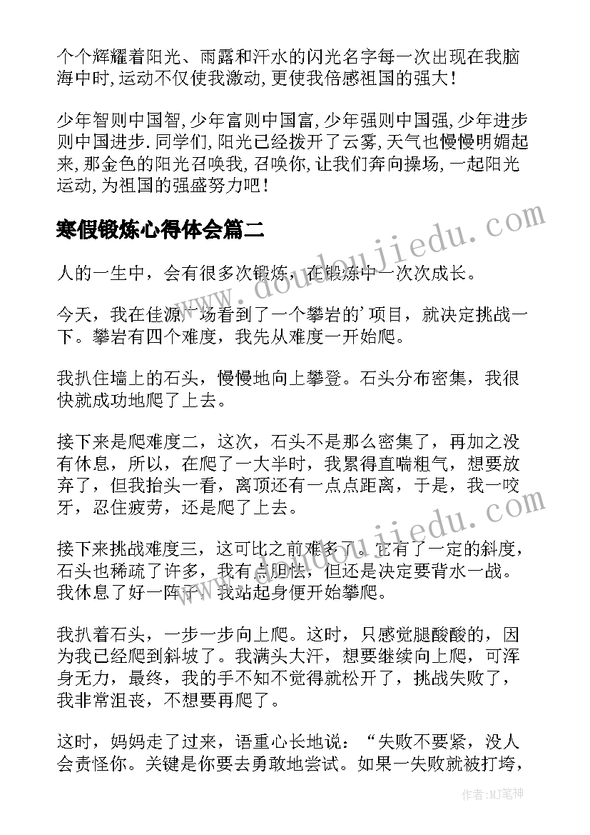 最新寒假锻炼心得体会(精选8篇)