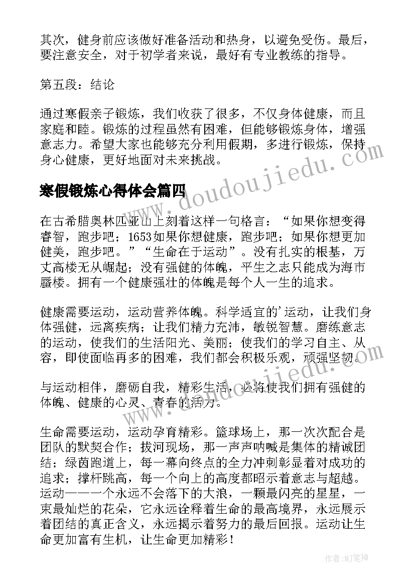 最新寒假锻炼心得体会(精选8篇)