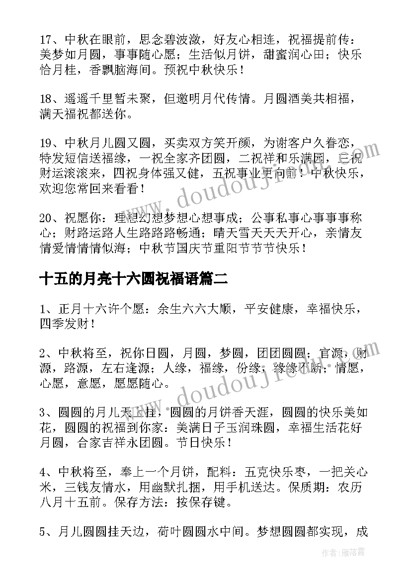 最新十五的月亮十六圆祝福语(优秀8篇)