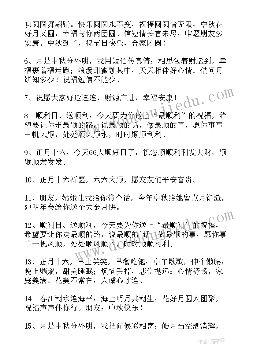 最新十五的月亮十六圆祝福语(优秀8篇)