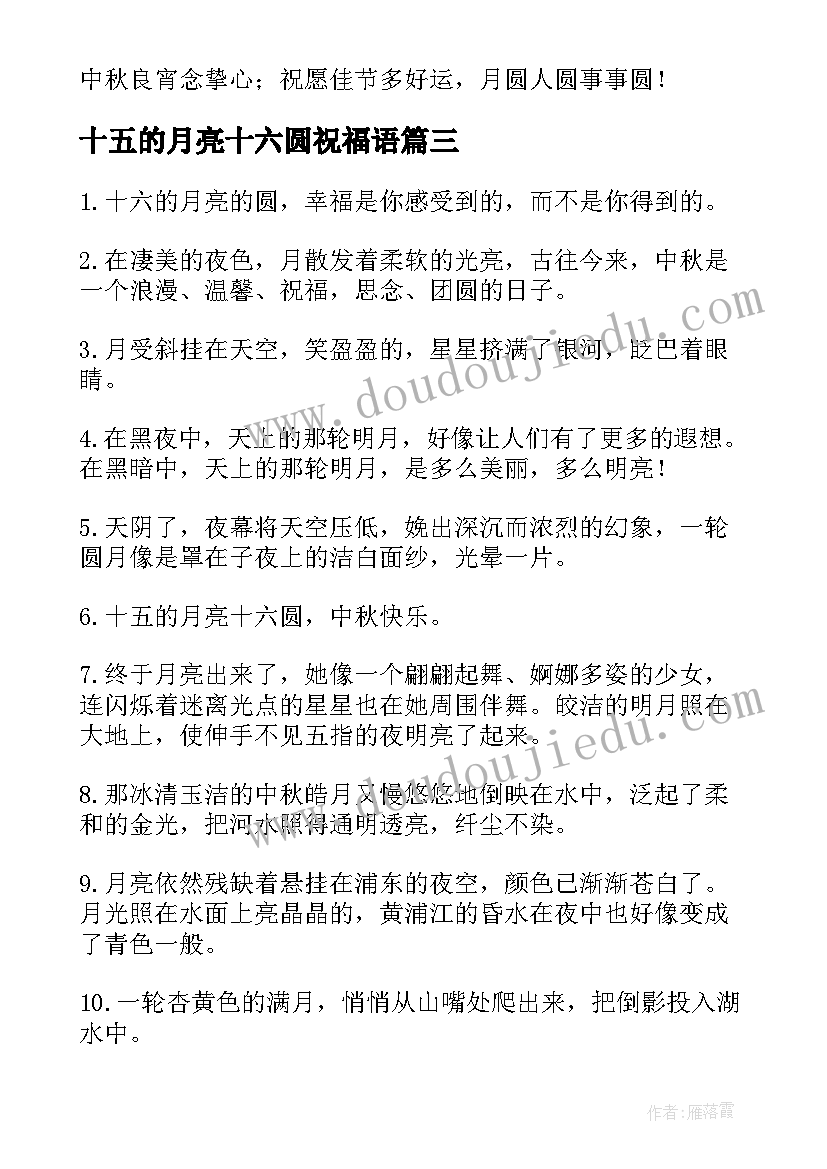 最新十五的月亮十六圆祝福语(优秀8篇)