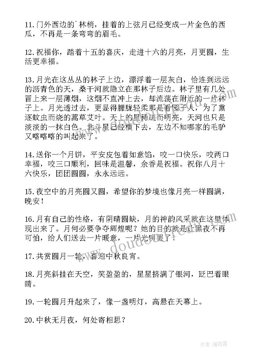 最新十五的月亮十六圆祝福语(优秀8篇)