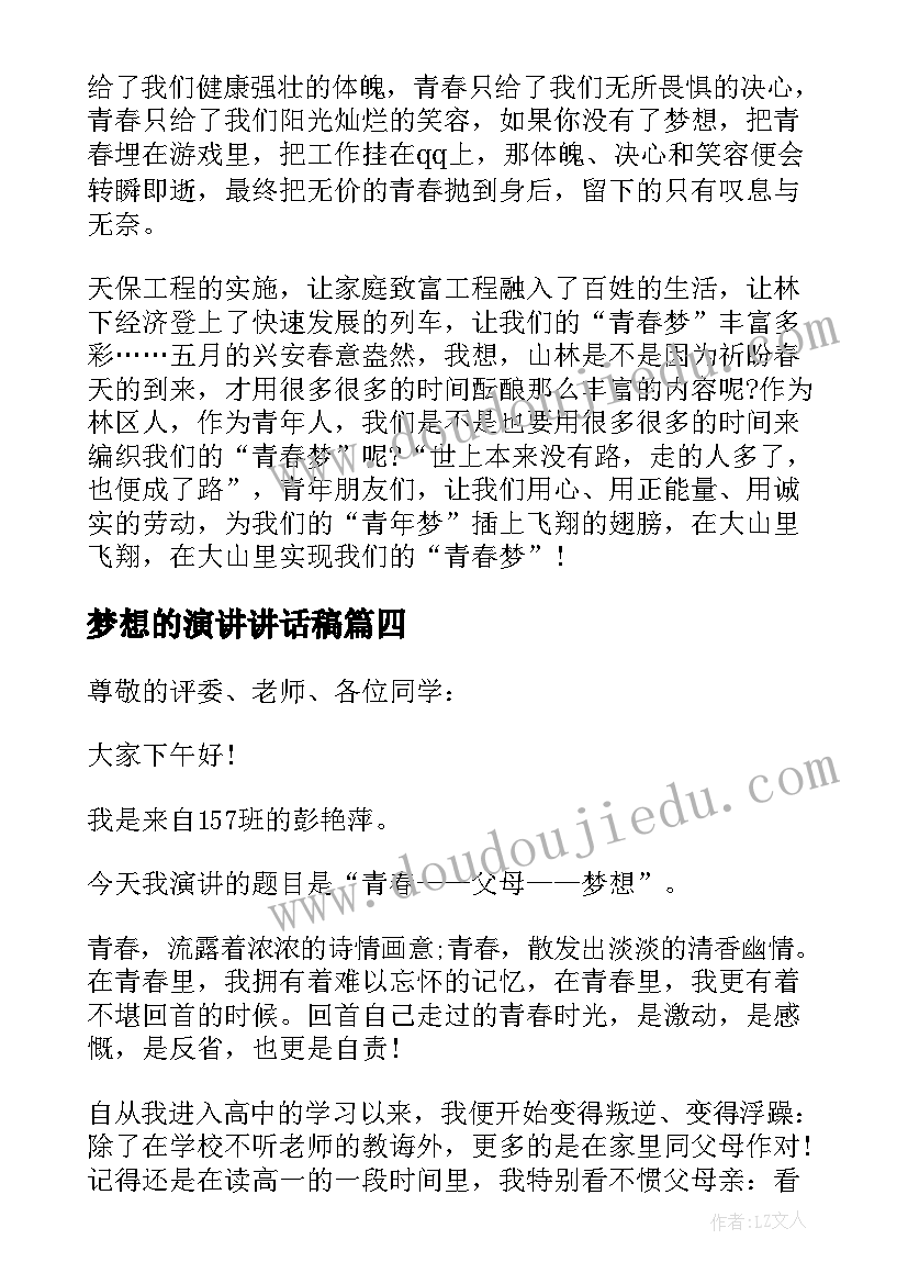 梦想的演讲讲话稿 拼搏梦想的学生演讲讲话稿(通用8篇)