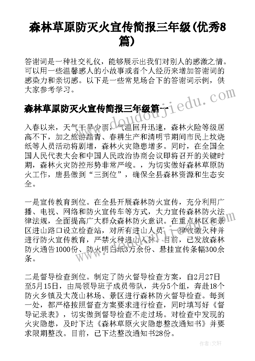 森林草原防灭火宣传简报三年级(优秀8篇)