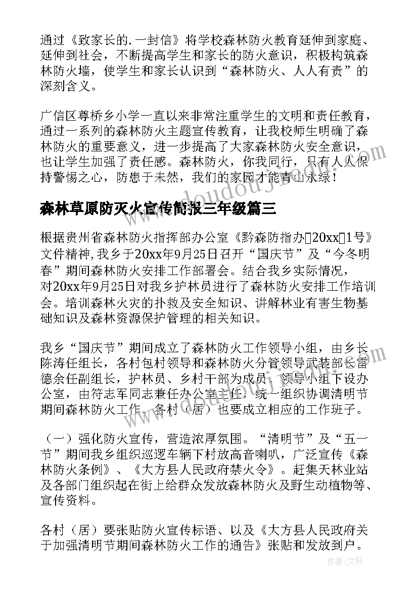 森林草原防灭火宣传简报三年级(优秀8篇)