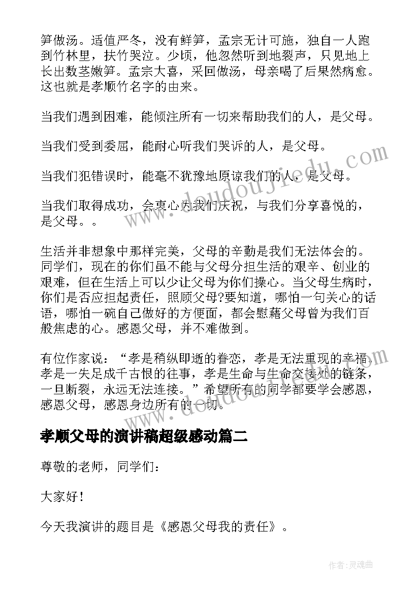 2023年孝顺父母的演讲稿超级感动(大全8篇)