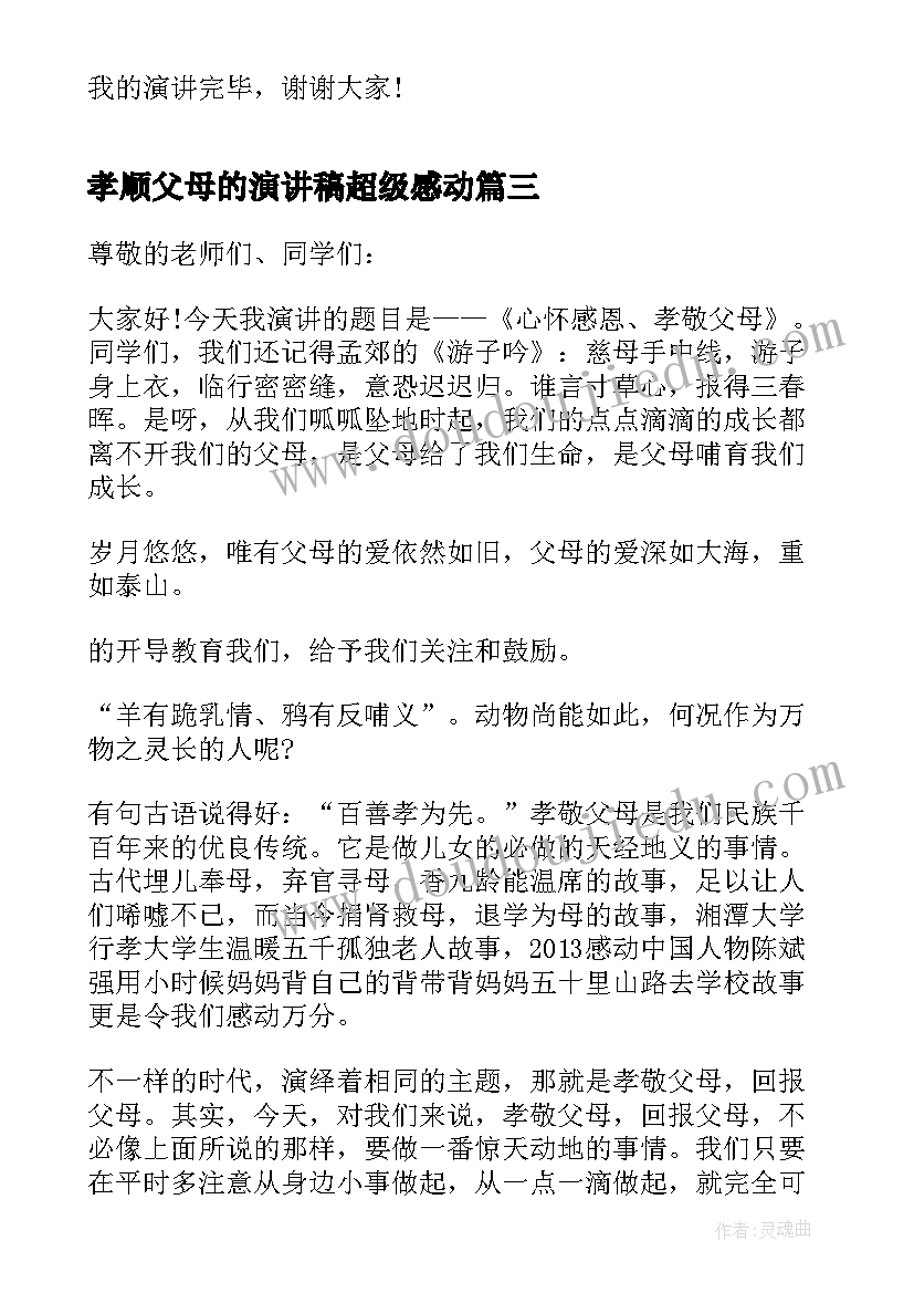 2023年孝顺父母的演讲稿超级感动(大全8篇)